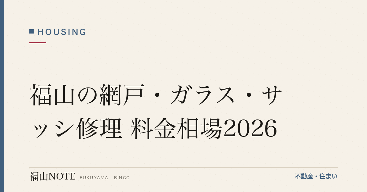 福山の網戸・ガラス・サッシ修理 料金相場2026｜張り替え・ガラス交換の費用と業者の選び方【無料相談】