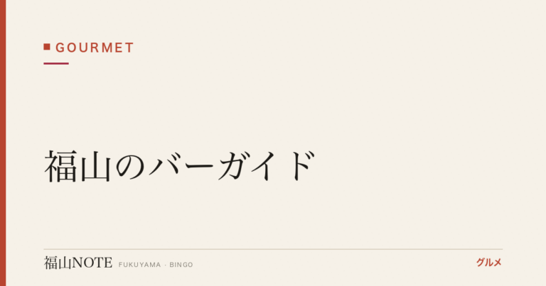 【2026年最新】福山のバーガイド｜オーセンティック・ワインバー・ハイボールバーの名店