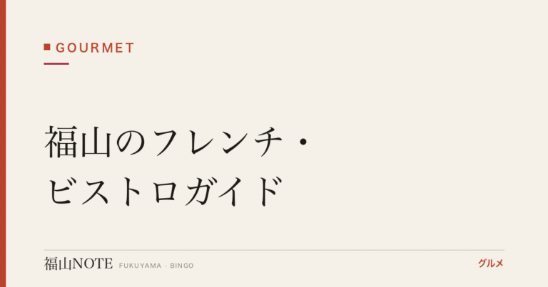 【2026年最新】福山のフレンチ・ビストロガイド｜記念日・デートに使える本格フランス料理