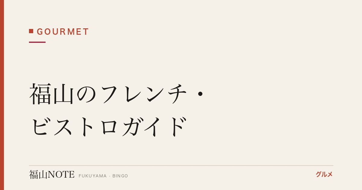 【2026年最新】福山のフレンチ・ビストロガイド｜記念日・デートに使える本格フランス料理