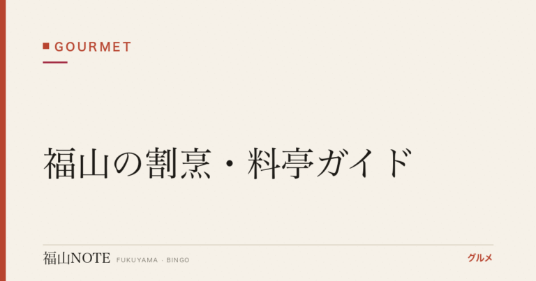 【2026年最新】福山の割烹・料亭ガイド｜接待・会食・記念日に使える日本料理の名店
