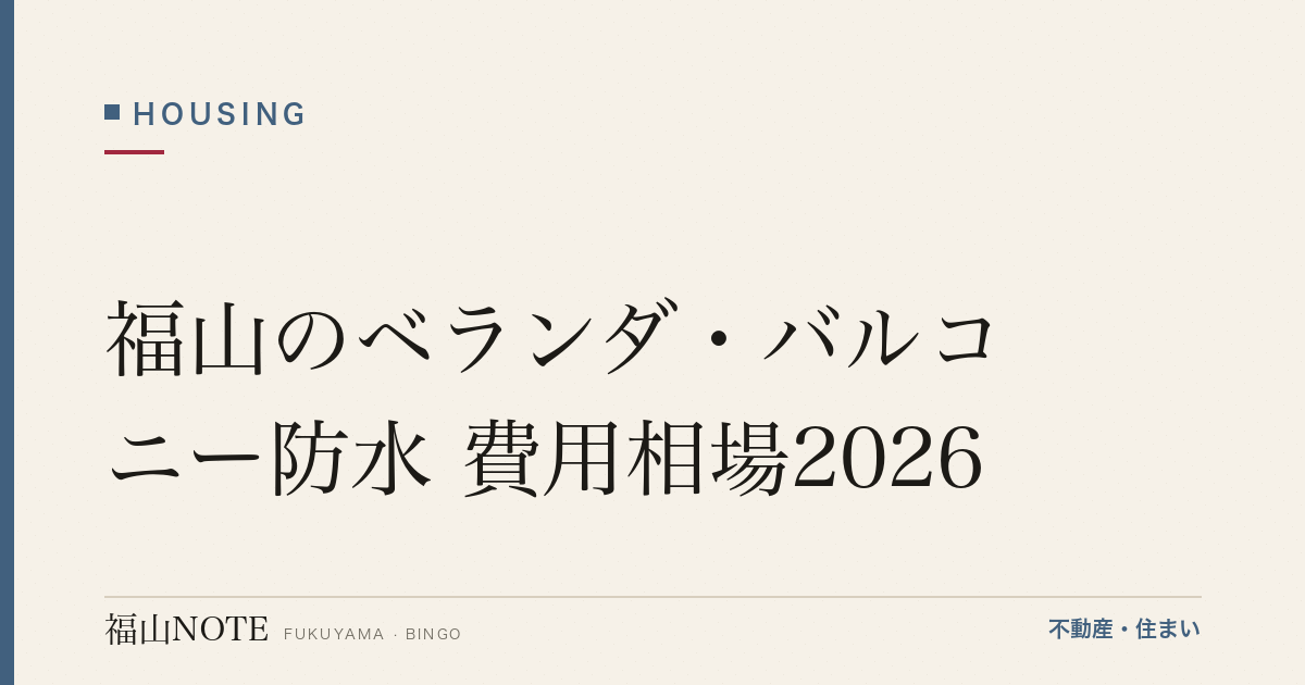 福山のベランダ・バルコニー防水 費用相場2026｜防水工事の種類・劣化サインと業者選び【無料相談】