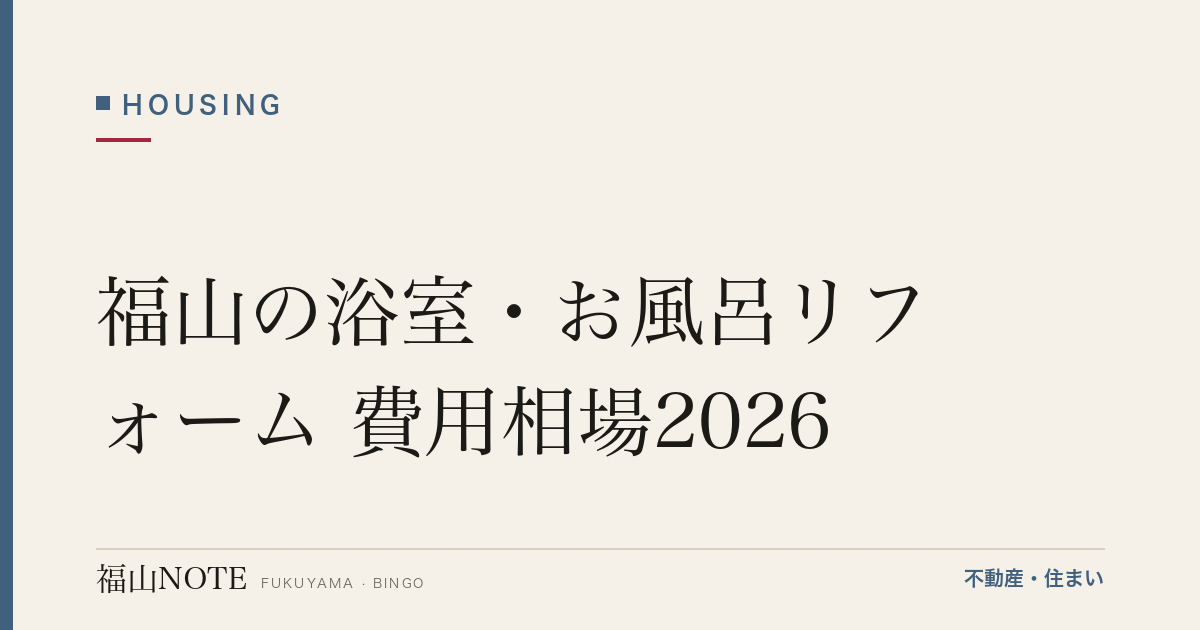 福山の浴室・お風呂リフォーム 費用相場2026｜ユニットバス交換の費用と業者選び【無料相談】