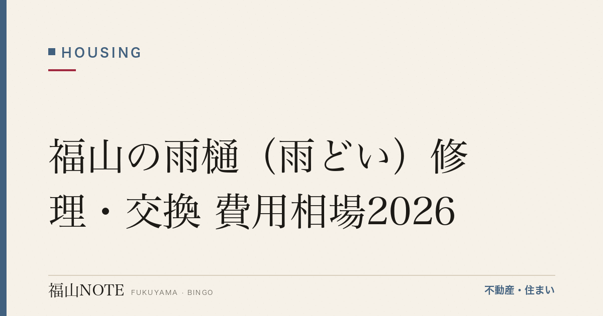 福山の雨樋（雨どい）修理・交換 費用相場2026｜詰まり・破損の費用と業者の選び方【無料相談】