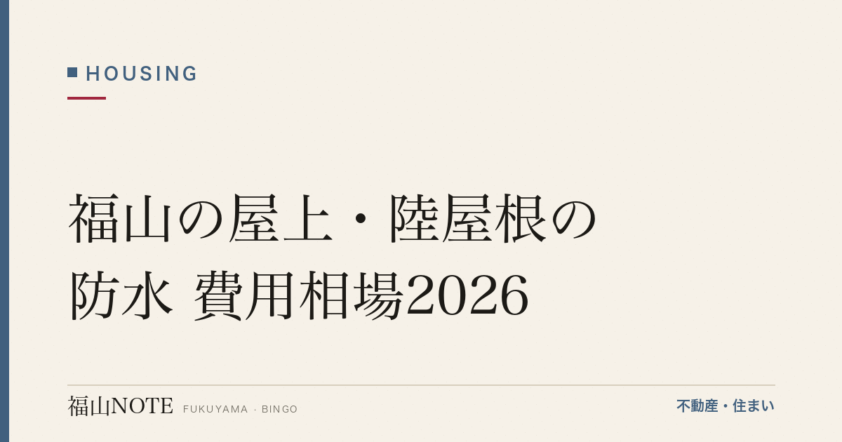福山の屋上・陸屋根の防水 費用相場2026｜工法別の費用と業者の選び方【無料相談】