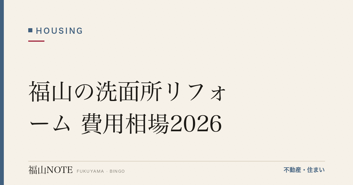 福山の洗面所リフォーム 費用相場2026｜洗面台交換の費用と業者の選び方【無料相談】