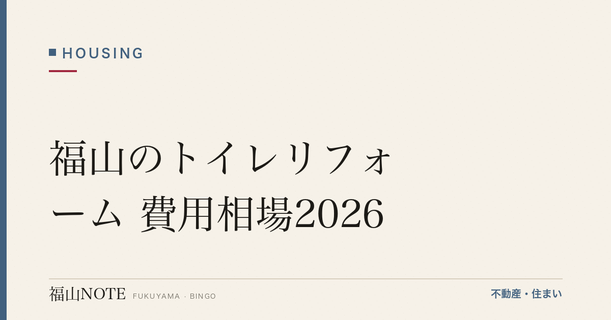 福山のトイレリフォーム 費用相場2026｜便器交換・内装の費用と業者の選び方【無料相談】