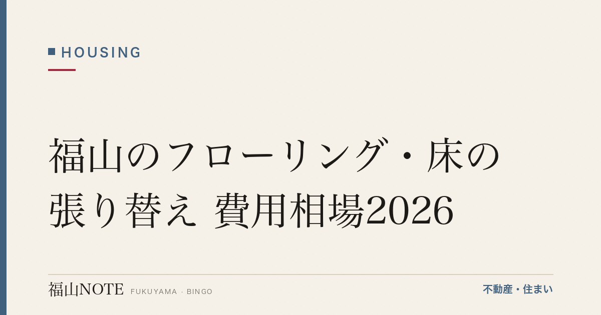 福山のフローリング・床の張り替え 費用相場2026｜重ね張り・張り替えの費用と業者選び【無料相談】