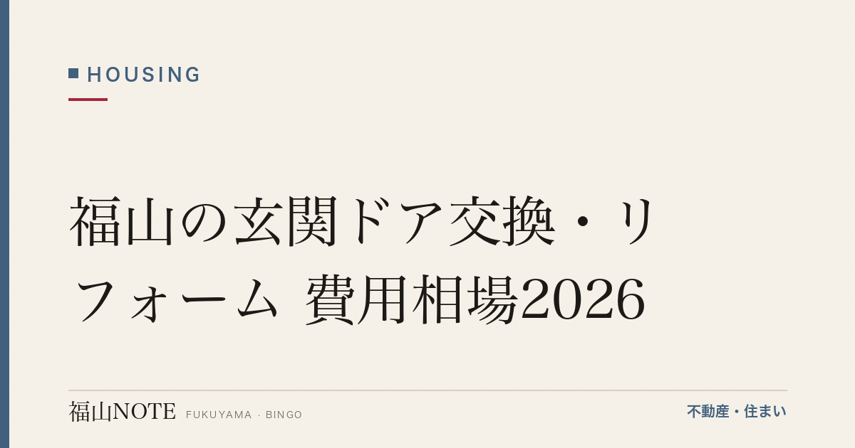 福山の玄関ドア交換・リフォーム 費用相場2026｜カバー工法の費用と業者選び【無料相談】