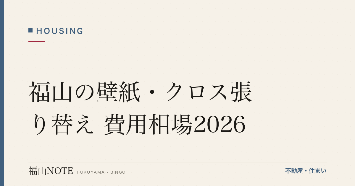 福山の壁紙・クロス張り替え 費用相場2026｜㎡単価・部屋別の費用と業者選び【無料相談】