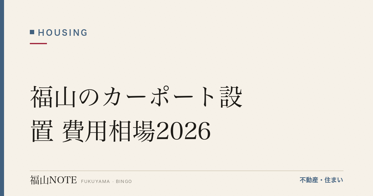 福山のカーポート設置 費用相場2026｜種類別の費用と業者の選び方【無料相談】
