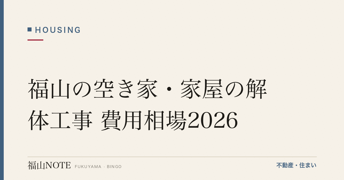 福山の空き家・家屋の解体工事 費用相場2026｜坪単価と業者の選び方・補助金【無料相談】