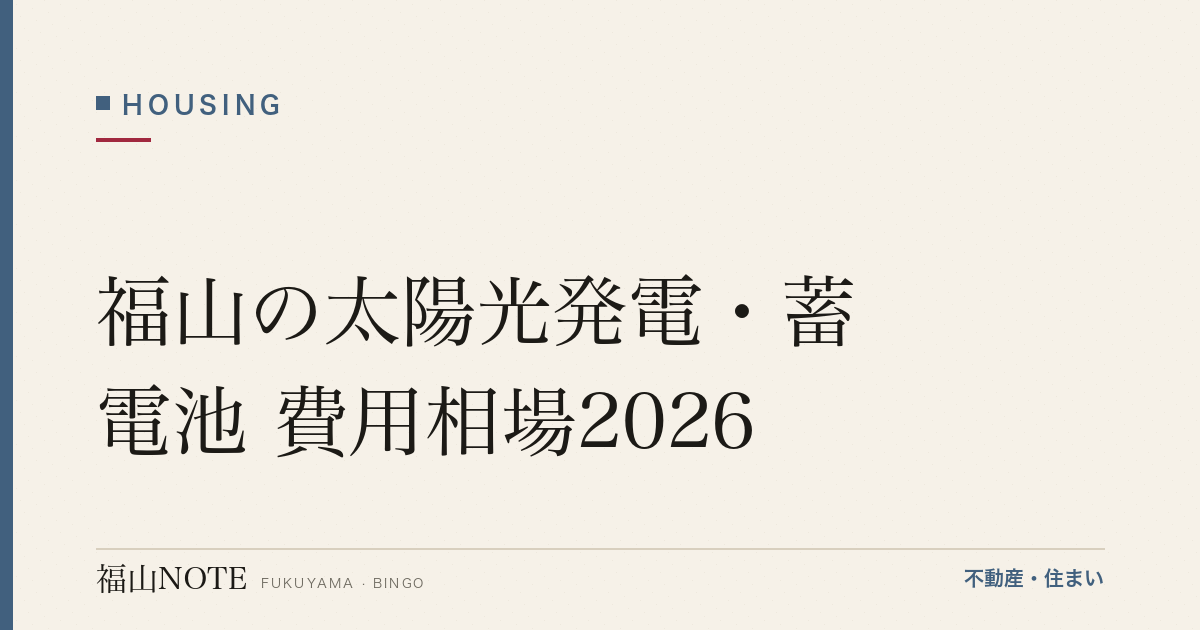 福山の太陽光発電・蓄電池 費用相場2026｜設置費用・補助金と業者の選び方【無料相談】