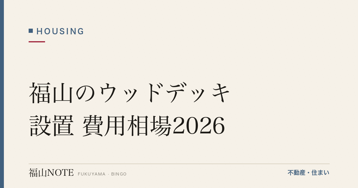 福山のウッドデッキ設置 費用相場2026｜素材別の費用と業者の選び方【無料相談】