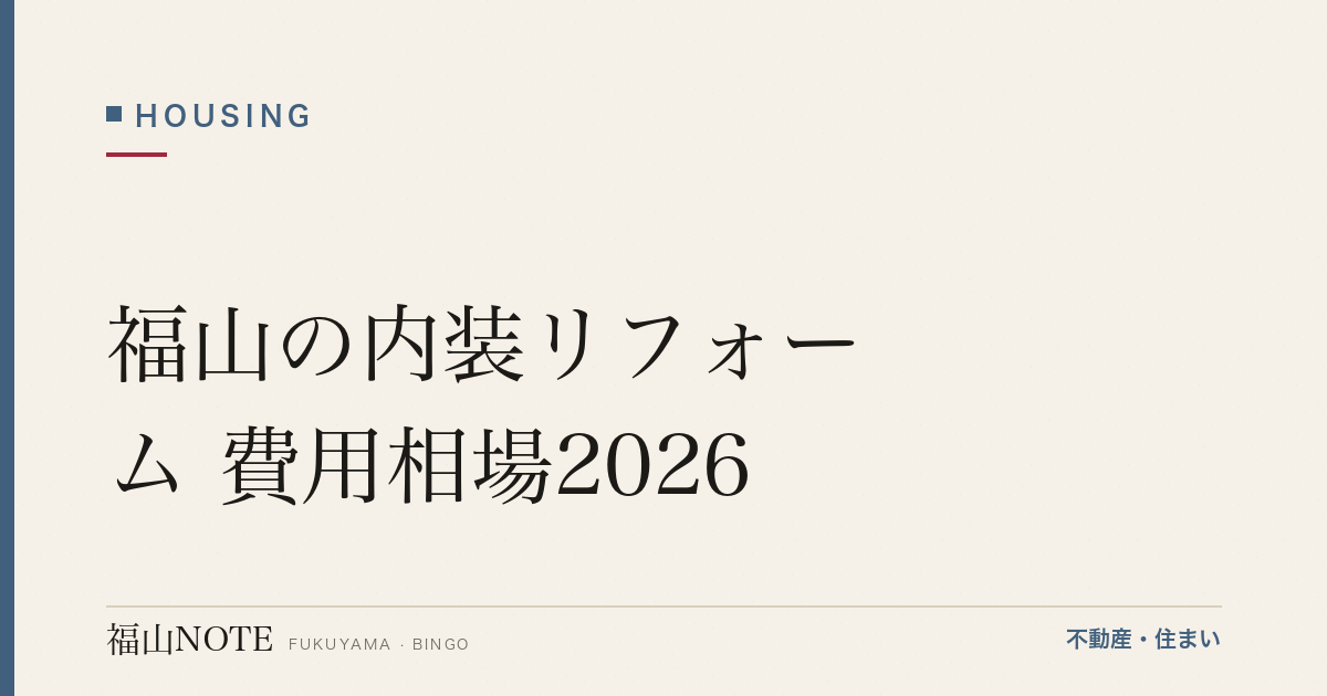 福山の内装リフォーム 費用相場2026｜部屋別の費用と業者の選び方【無料相談】