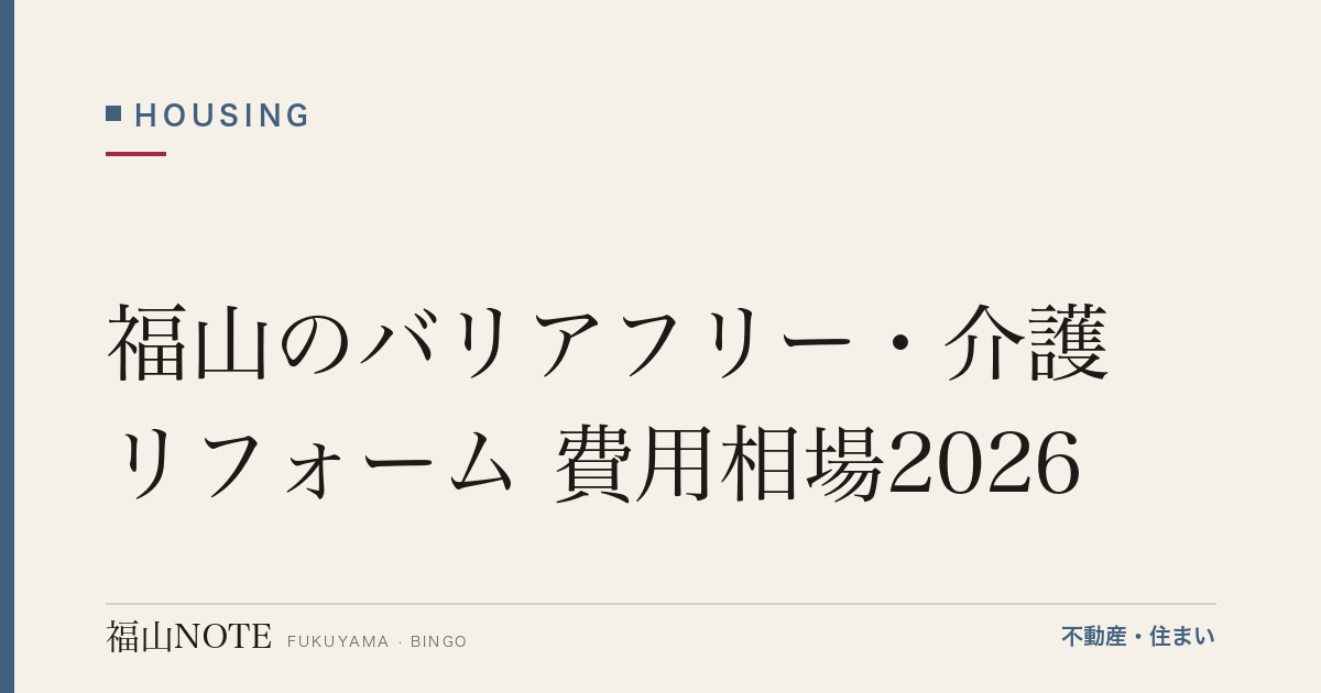福山のバリアフリー・介護リフォーム 費用相場2026｜手すり・段差解消の費用と補助金【無料相談】