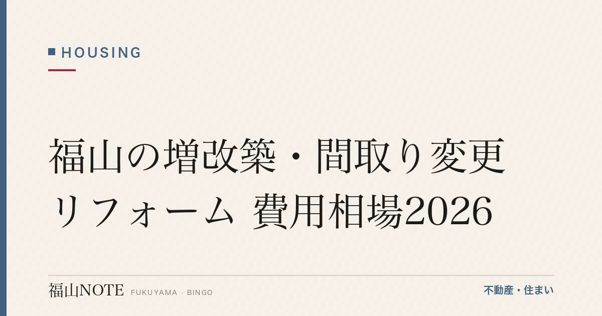 福山の増改築・間取り変更リフォーム 費用相場2026｜費用と業者の選び方【無料相談】