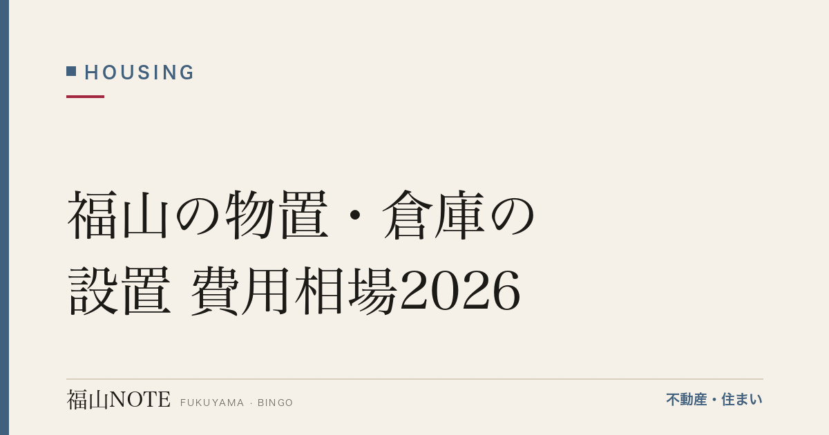 福山の物置・倉庫の設置 費用相場2026｜サイズ別の費用と業者の選び方【無料相談】