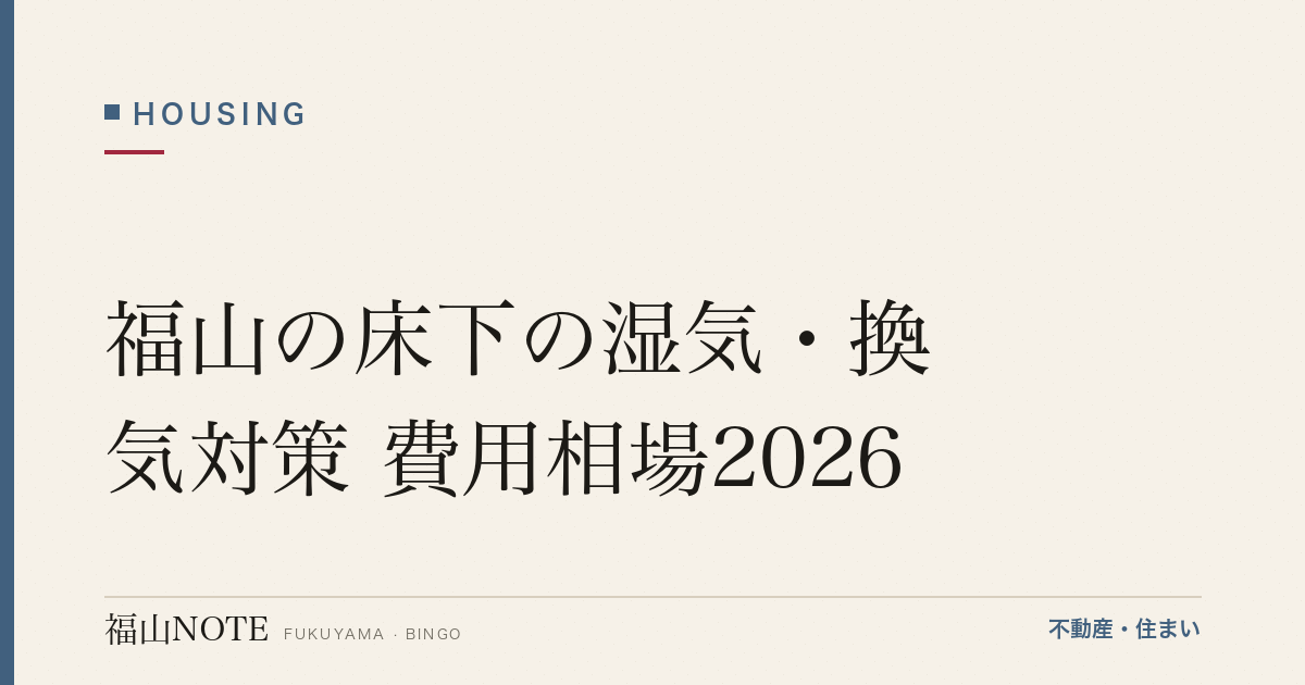 福山の床下の湿気・換気対策 費用相場2026｜調湿・床下換気の費用と業者選び【無料相談】