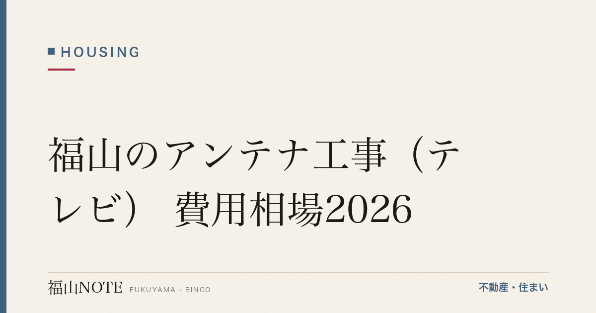 福山のアンテナ工事（テレビ） 費用相場2026｜種類別の費用と業者の選び方【無料相談】