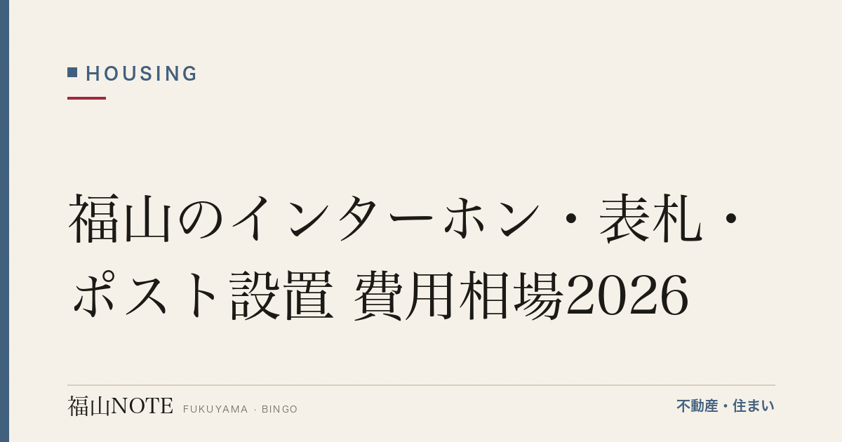 福山のインターホン・表札・ポスト設置 費用相場2026｜費用と業者の選び方【無料相談】