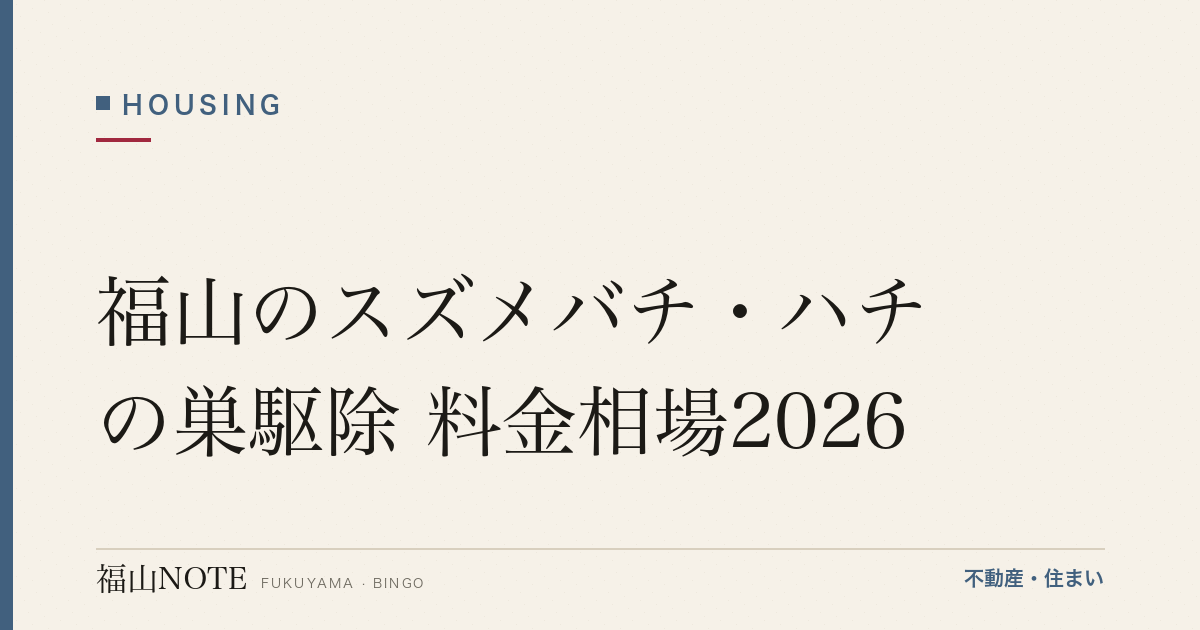 福山のスズメバチ・ハチの巣駆除 料金相場2026｜費用と業者の選び方・補助【無料相談】