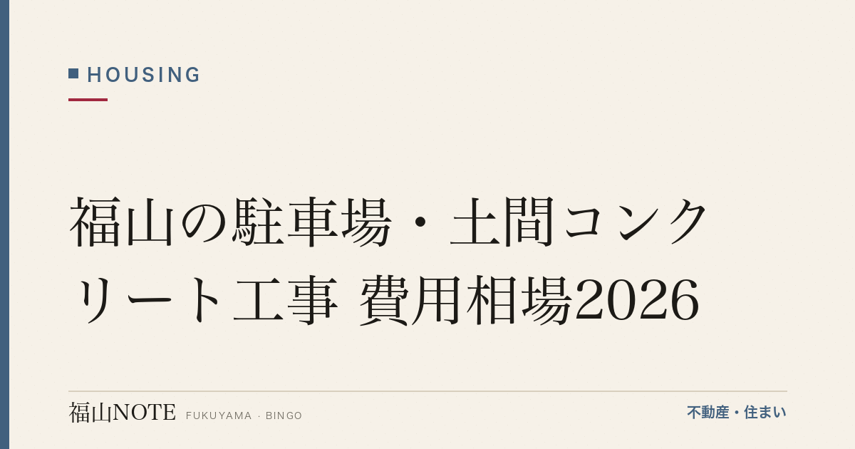 福山の駐車場・土間コンクリート工事 費用相場2026｜費用と業者の選び方【無料相談】