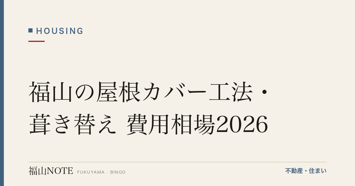 福山の屋根カバー工法・葺き替え 費用相場2026｜費用の違いと業者の選び方【無料相談】