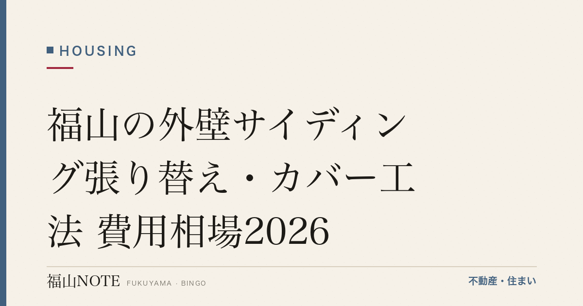 福山の外壁サイディング張り替え・カバー工法 費用相場2026｜費用と業者の選び方【無料相談】