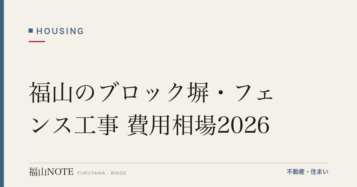 福山のブロック塀・フェンス工事 費用相場2026｜撤去・新設の費用と業者選び【無料相談】