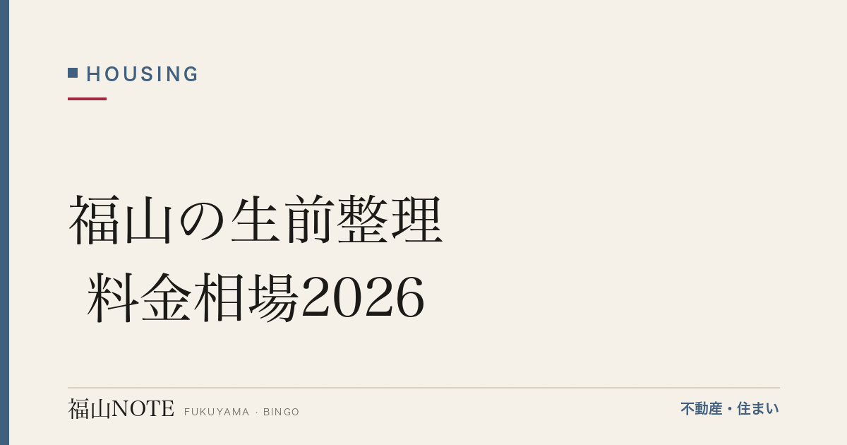 福山の生前整理 料金相場2026｜進め方・費用と業者の選び方【無料相談】