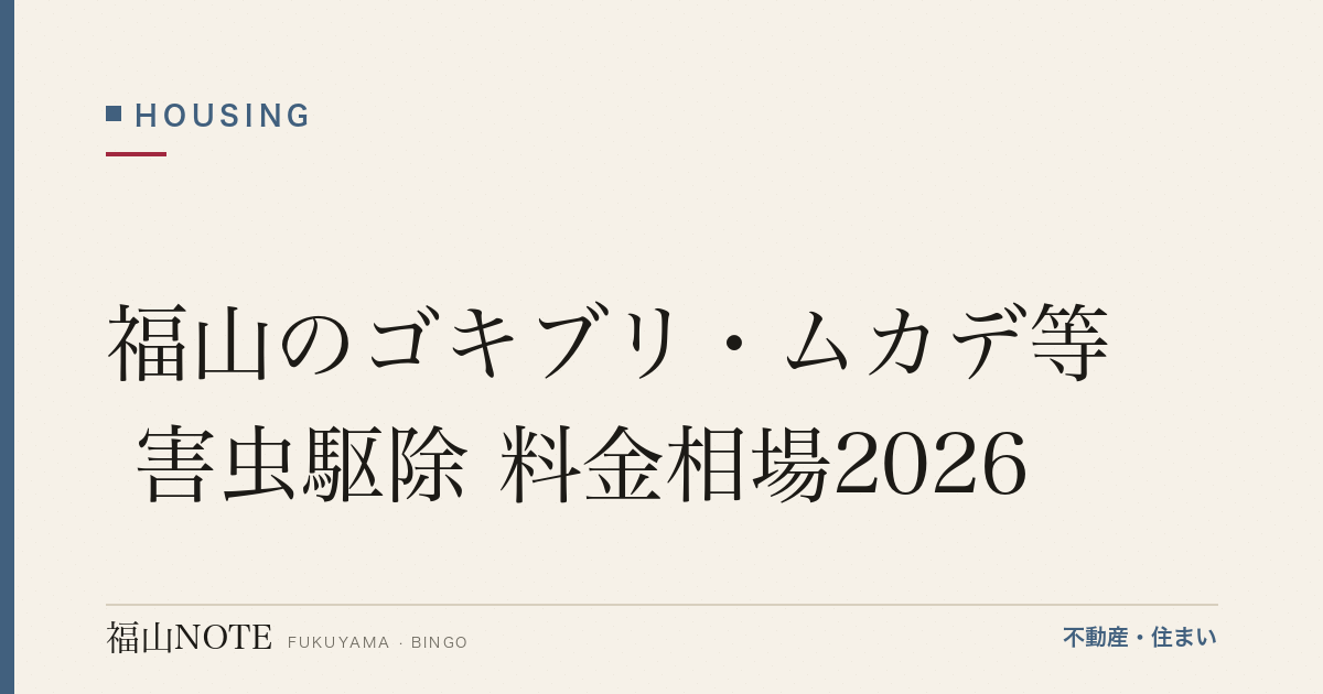 福山のゴキブリ・ムカデ等 害虫駆除 料金相場2026｜費用と業者の選び方【無料相談】