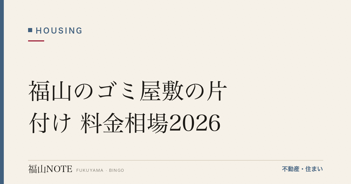福山のゴミ屋敷の片付け 料金相場2026｜間取り別の費用と業者の選び方【無料相談】