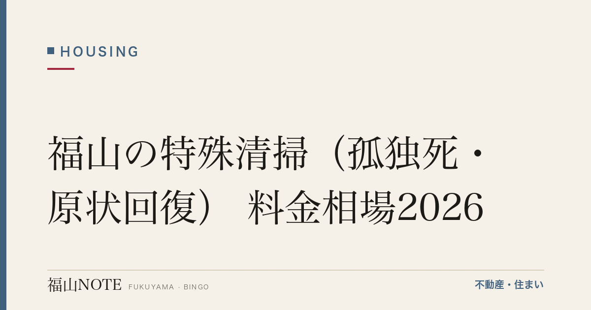 福山の特殊清掃（孤独死・原状回復） 料金相場2026｜費用と業者の選び方【無料相談】