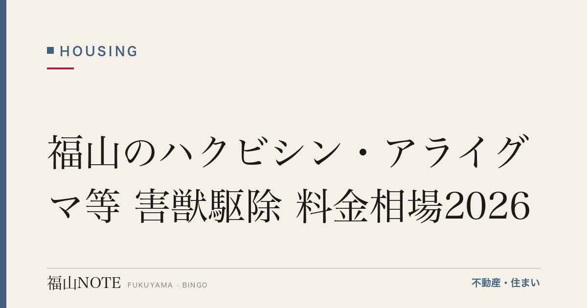 福山のハクビシン・アライグマ等 害獣駆除 料金相場2026｜費用と業者の選び方【無料相談】