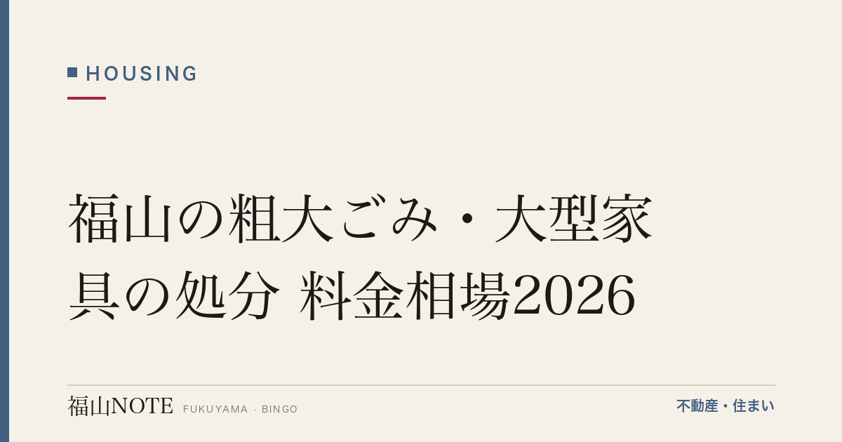 福山の粗大ごみ・大型家具の処分 料金相場2026｜出し方・費用と業者の選び方【無料相談】