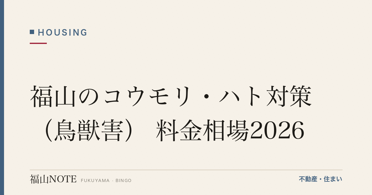 福山のコウモリ・ハト対策（鳥獣害） 料金相場2026｜費用と業者の選び方【無料相談】