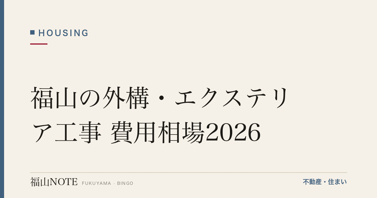 福山の外構・エクステリア工事 費用相場2026｜門・フェンス・駐車場の費用と業者選び【無料相談】