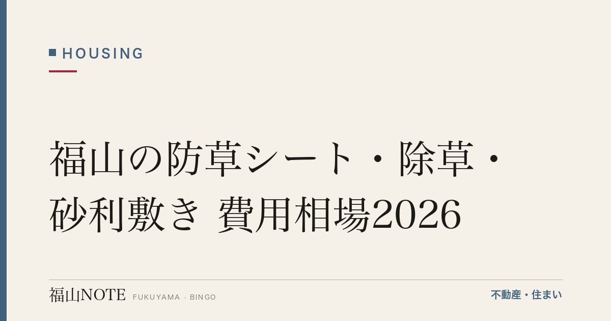 福山の防草シート・除草・砂利敷き 費用相場2026｜費用と業者の選び方【無料相談】