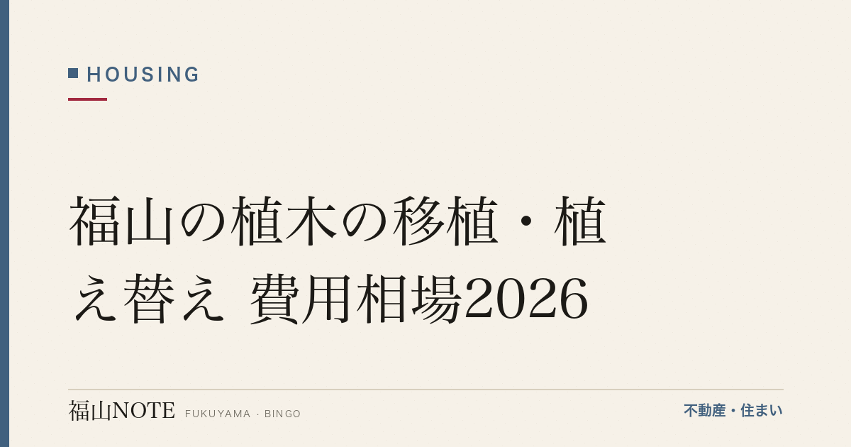 福山の植木の移植・植え替え 費用相場2026｜費用と業者の選び方【無料相談】
