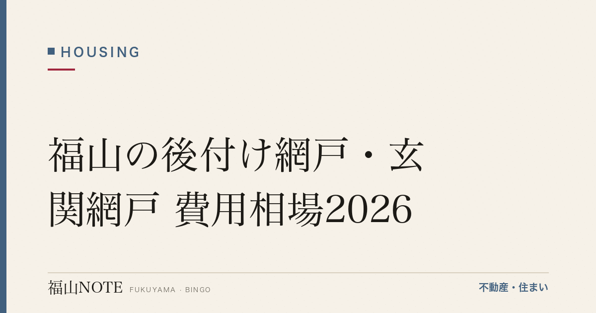 福山の後付け網戸・玄関網戸 費用相場2026｜費用と業者の選び方【無料相談】