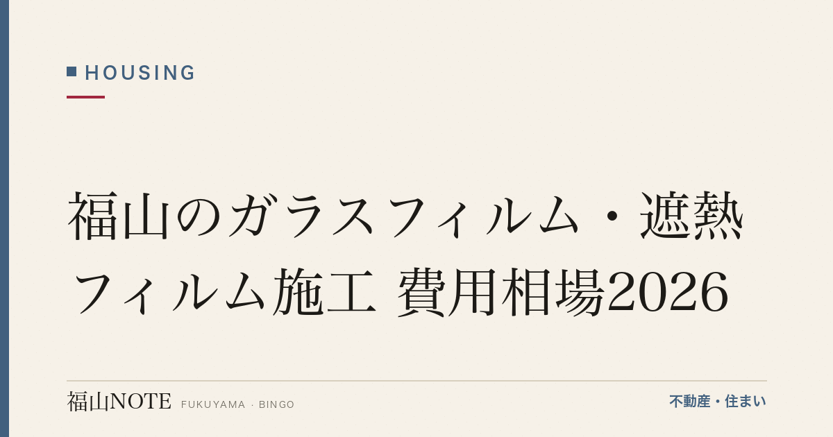 福山のガラスフィルム・遮熱フィルム施工 費用相場2026｜費用と業者の選び方【無料相談】
