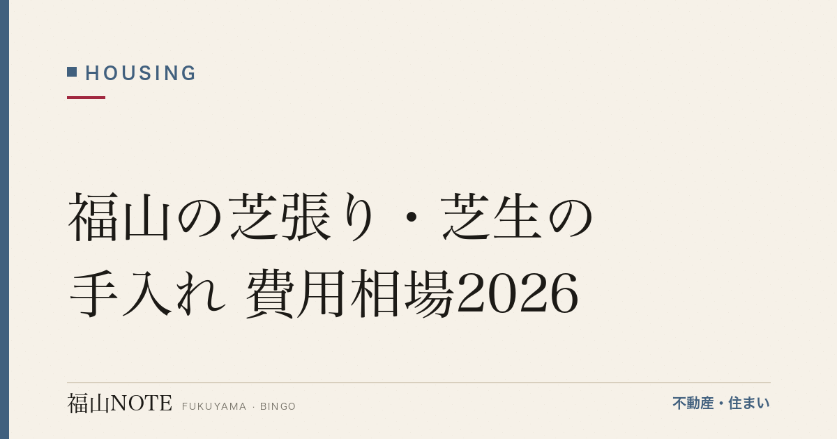 福山の芝張り・芝生の手入れ 費用相場2026｜費用と業者の選び方【無料相談】