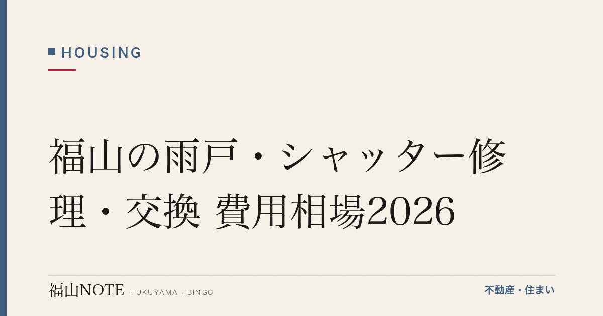 福山の雨戸・シャッター修理・交換 費用相場2026｜費用と業者の選び方【無料相談】