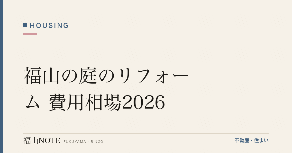福山の庭のリフォーム 費用相場2026｜費用と業者の選び方【無料相談】