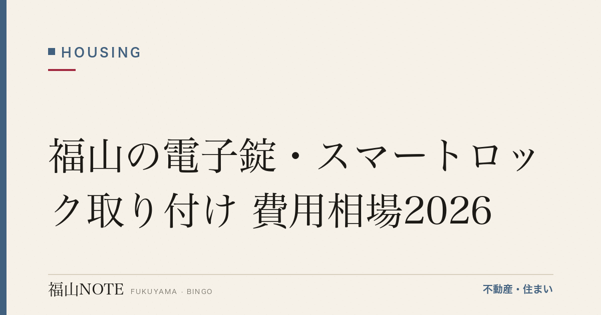 福山の電子錠・スマートロック取り付け 費用相場2026｜費用と業者の選び方【無料相談】