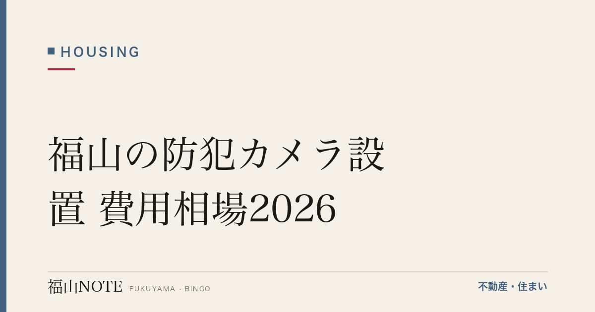福山の防犯カメラ設置 費用相場2026｜費用と業者の選び方【無料相談】