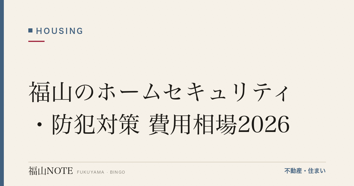 福山のホームセキュリティ・防犯対策 費用相場2026｜費用と業者の選び方【無料相談】