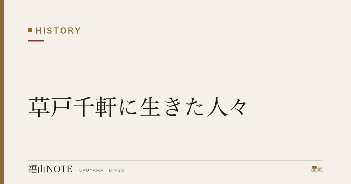 草戸千軒に生きた人々｜中世の港町の暮らしと出土品