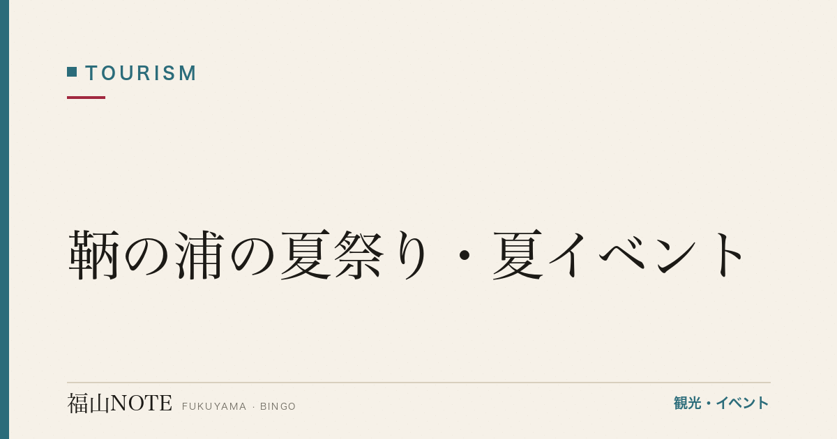 【2026年最新】鞆の浦の夏祭り・夏イベント｜お手火神事・八朔・夏の風物詩